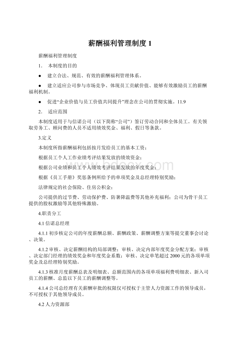 薪酬福利管理制度1.docx