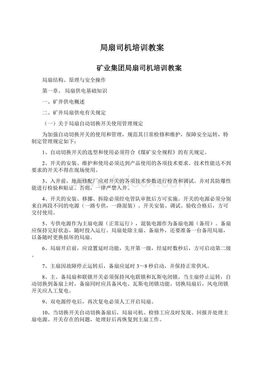 局扇司机培训教案.docx_第1页