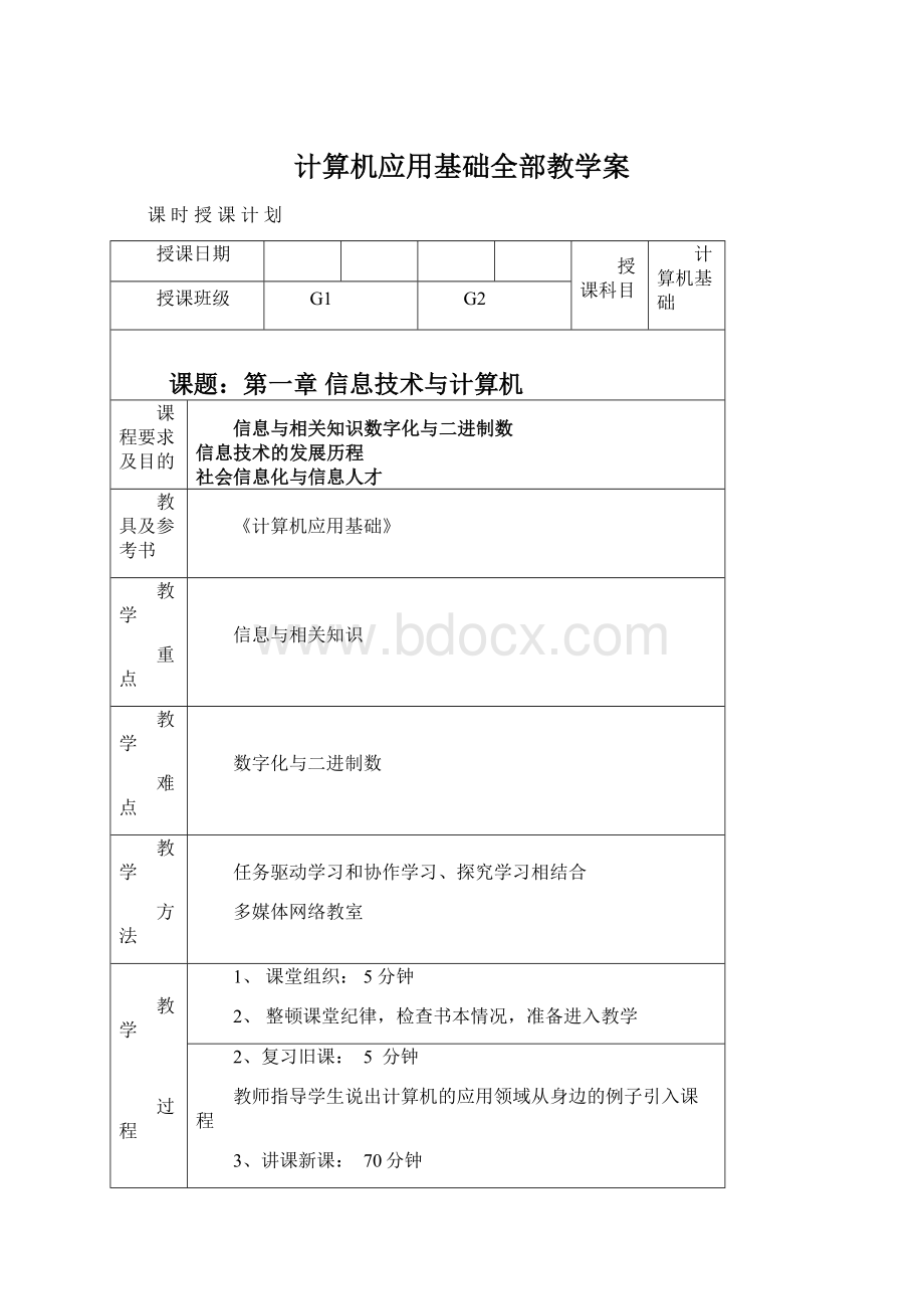 计算机应用基础全部教学案.docx_第1页