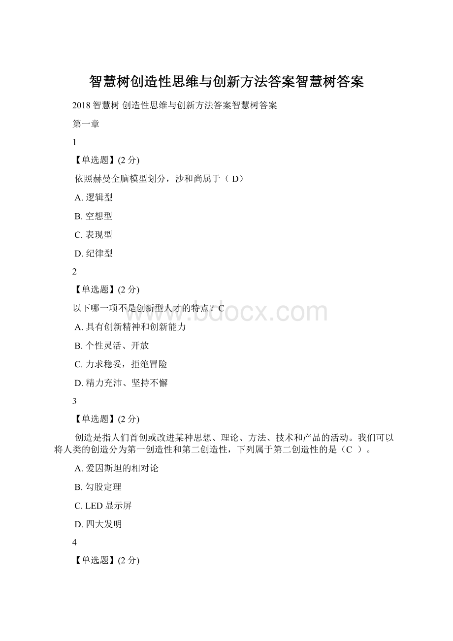 智慧树创造性思维与创新方法答案智慧树答案.docx