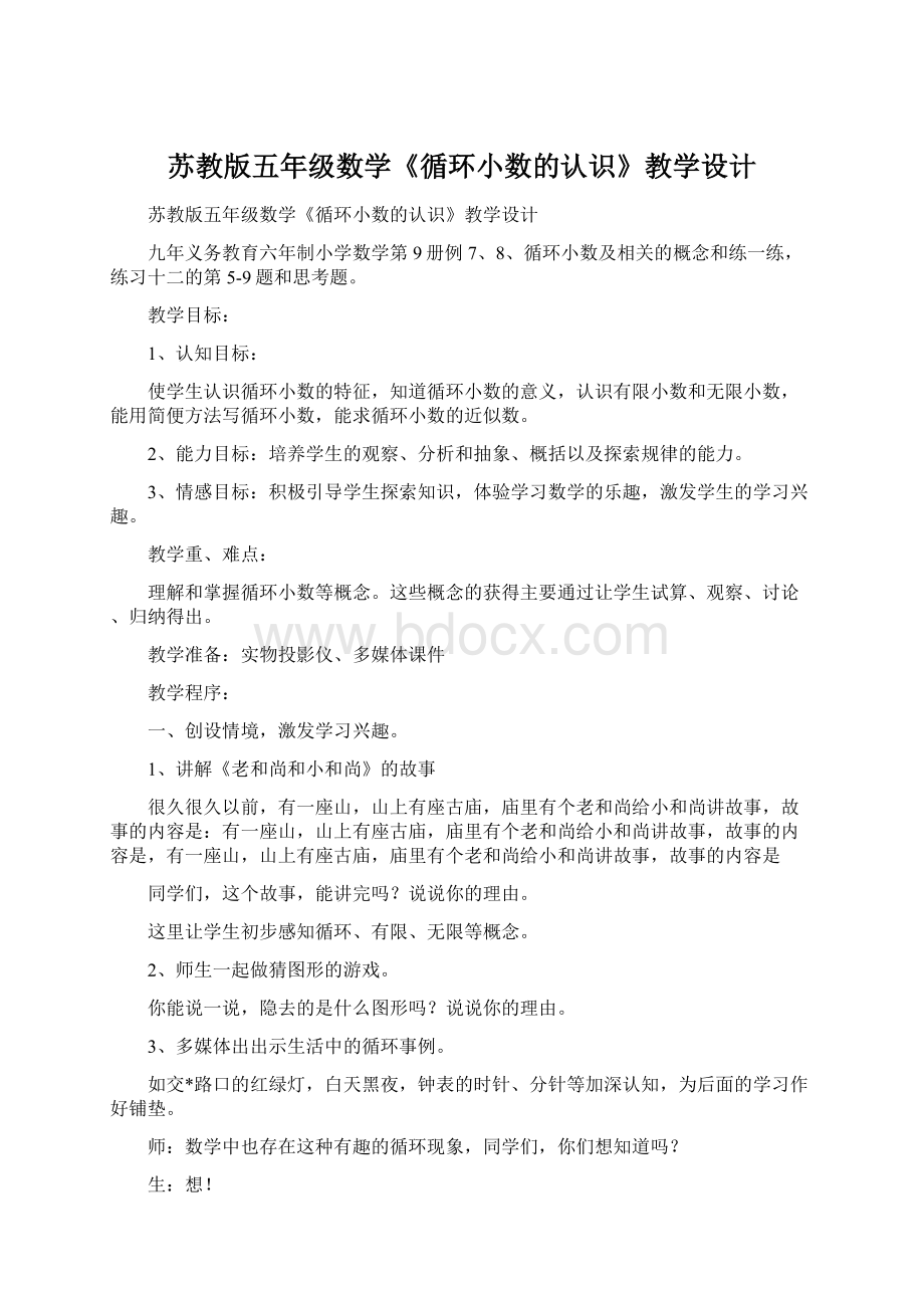 苏教版五年级数学《循环小数的认识》教学设计Word文档格式.docx