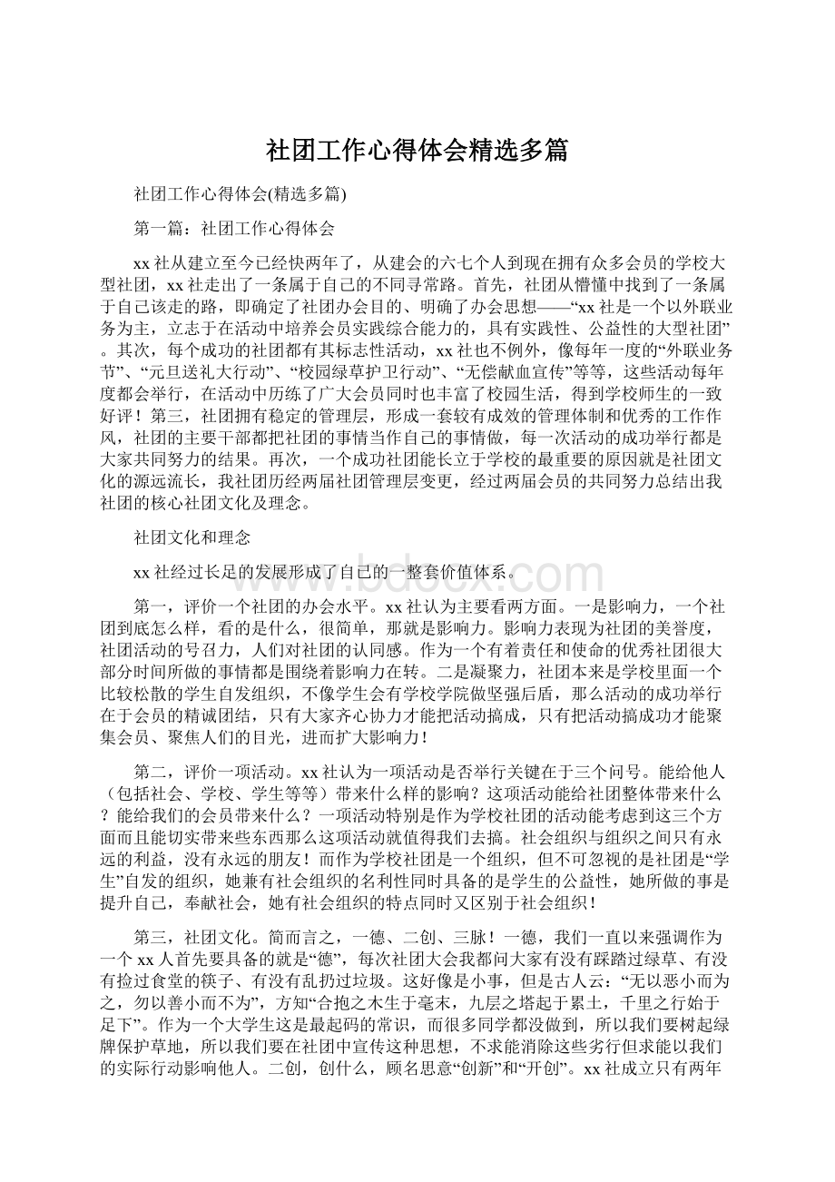 社团工作心得体会精选多篇Word文件下载.docx