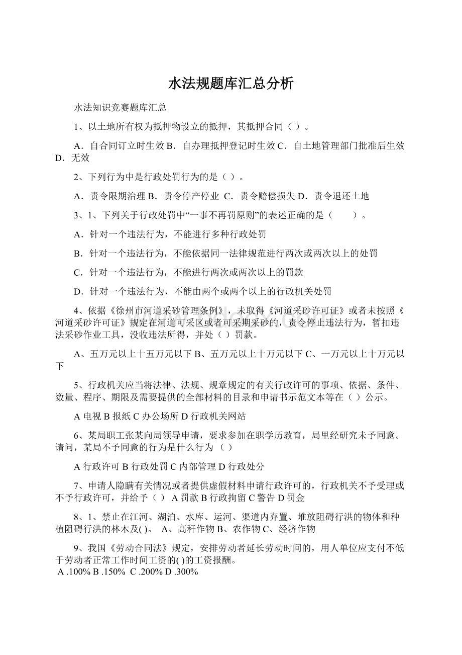 水法规题库汇总分析.docx_第1页