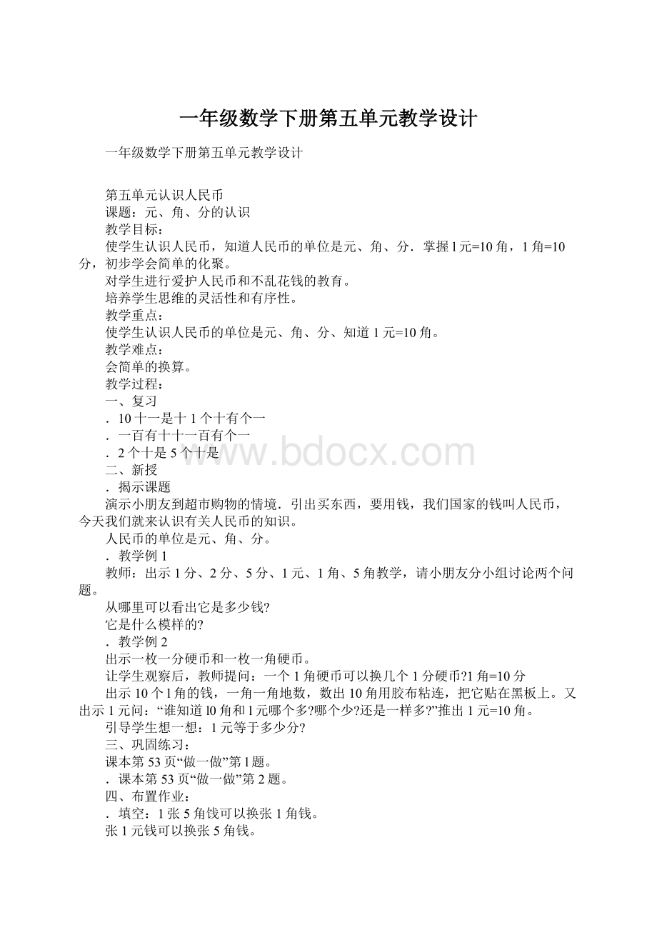 一年级数学下册第五单元教学设计.docx_第1页