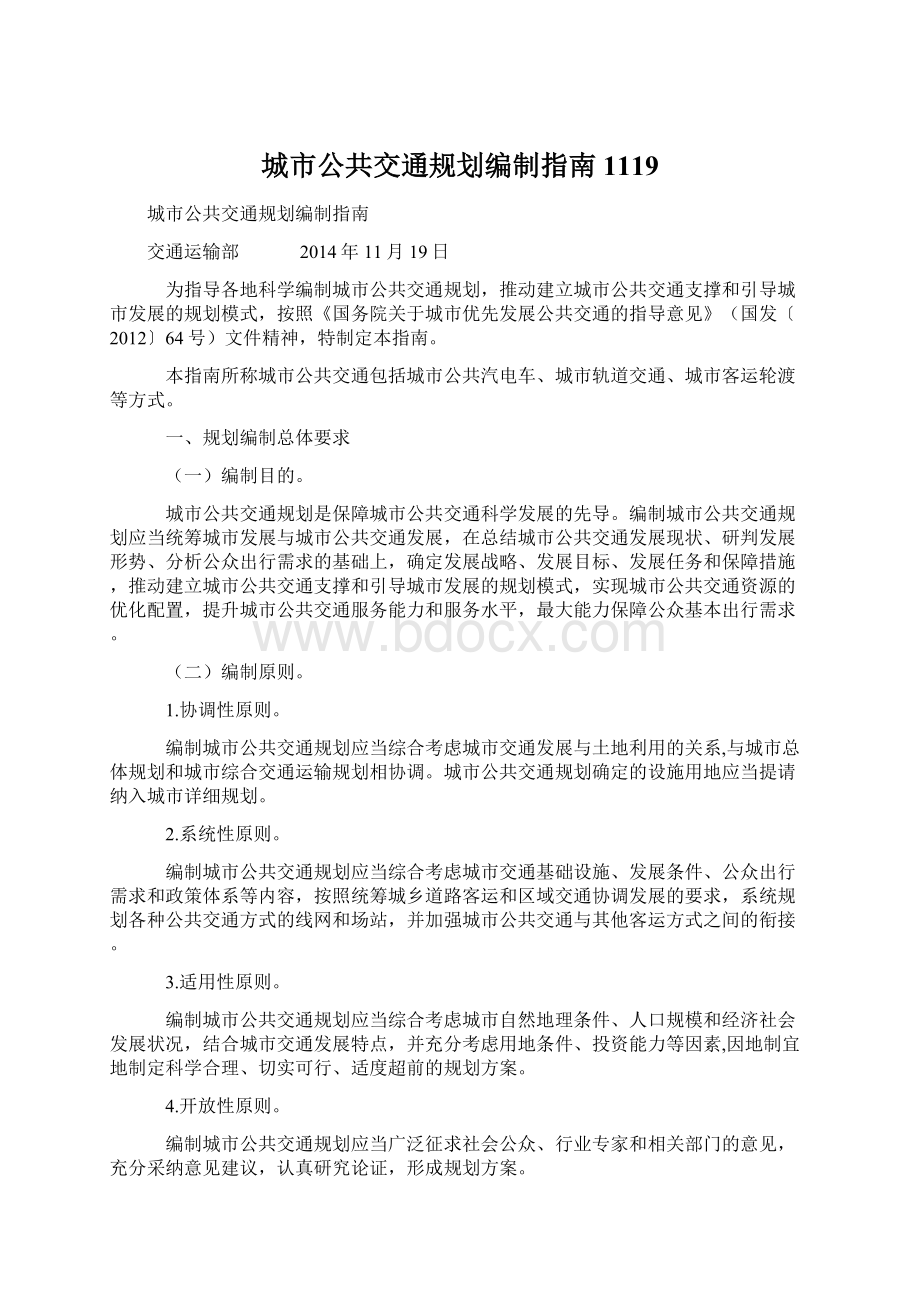 城市公共交通规划编制指南1119Word文件下载.docx_第1页