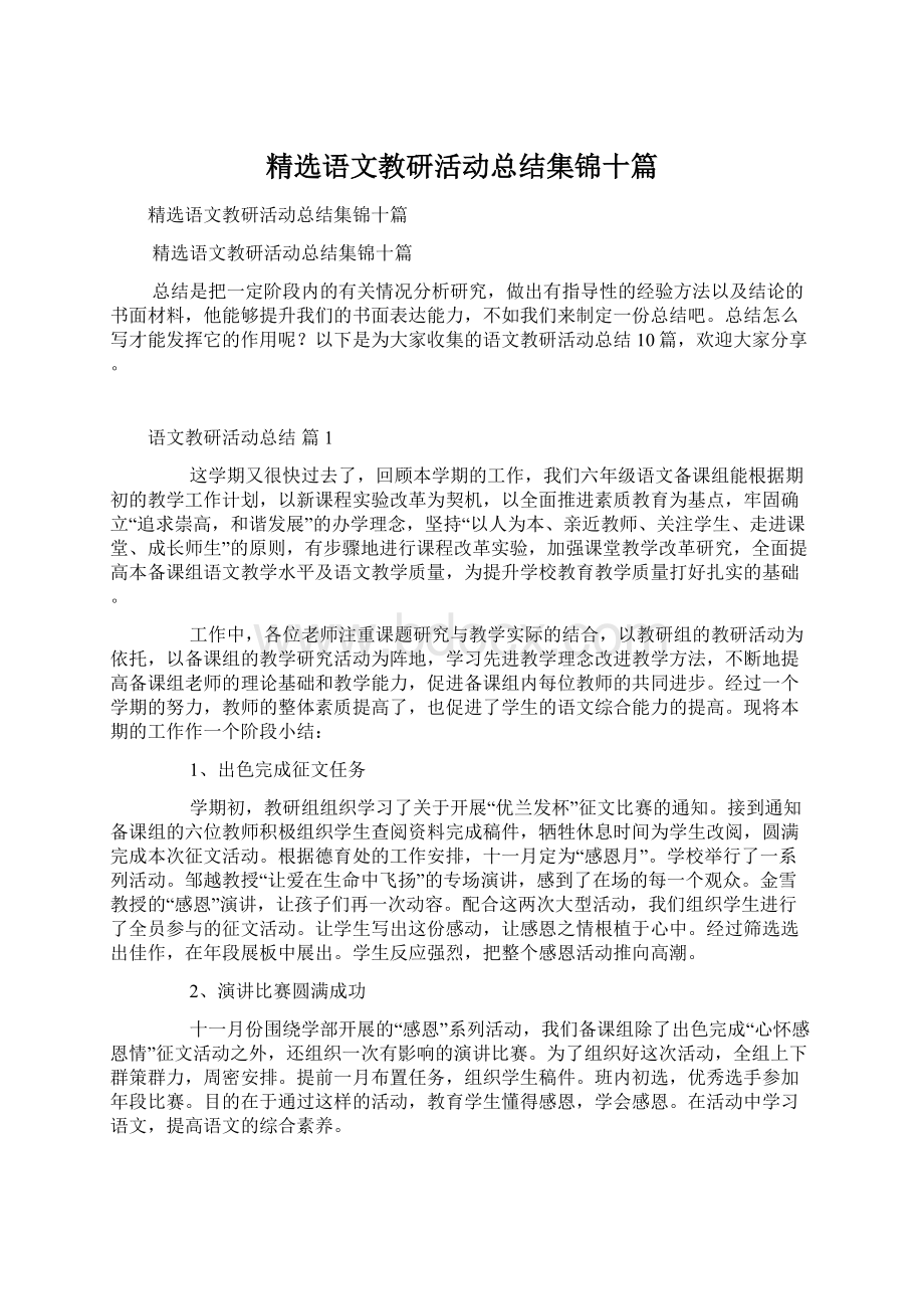 精选语文教研活动总结集锦十篇Word文档下载推荐.docx