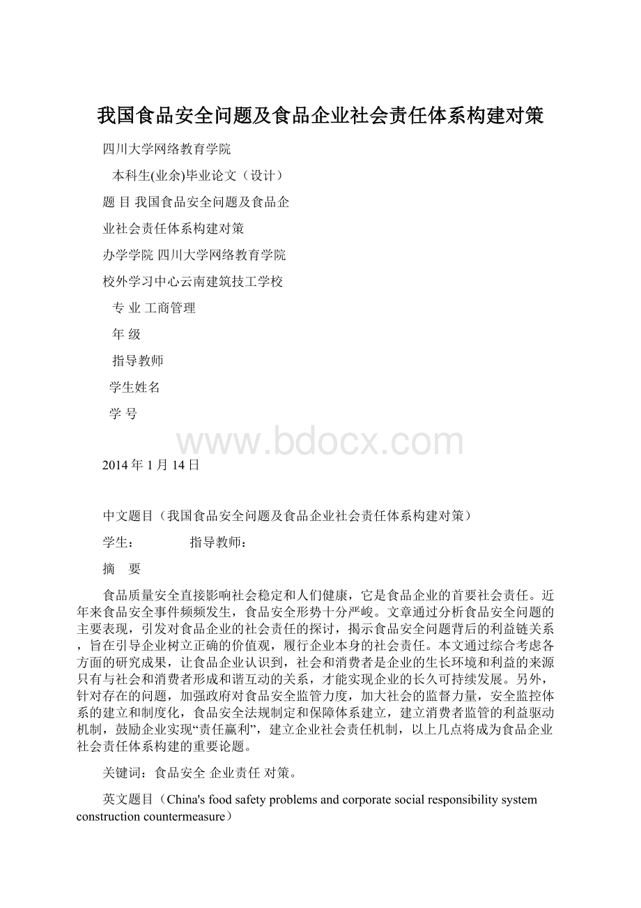 我国食品安全问题及食品企业社会责任体系构建对策Word下载.docx