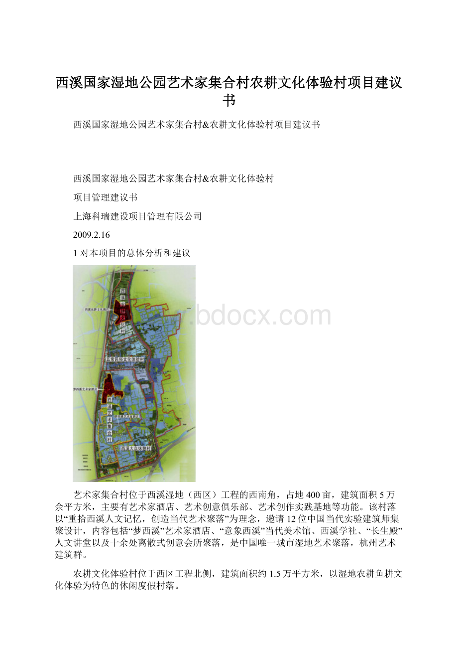 西溪国家湿地公园艺术家集合村农耕文化体验村项目建议书.docx