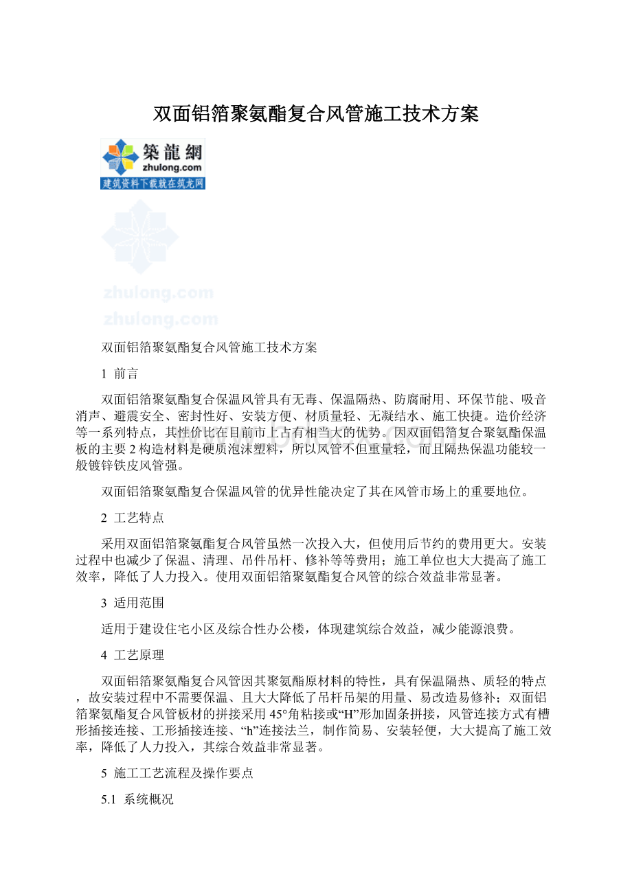 双面铝箔聚氨酯复合风管施工技术方案Word文档格式.docx