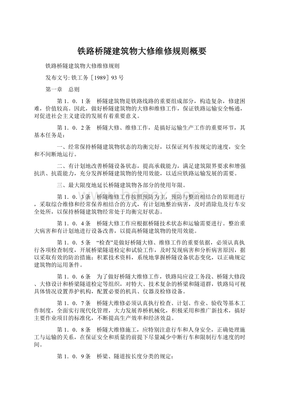 铁路桥隧建筑物大修维修规则概要.docx