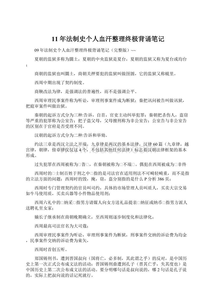 11年法制史个人血汗整理终极背诵笔记.docx