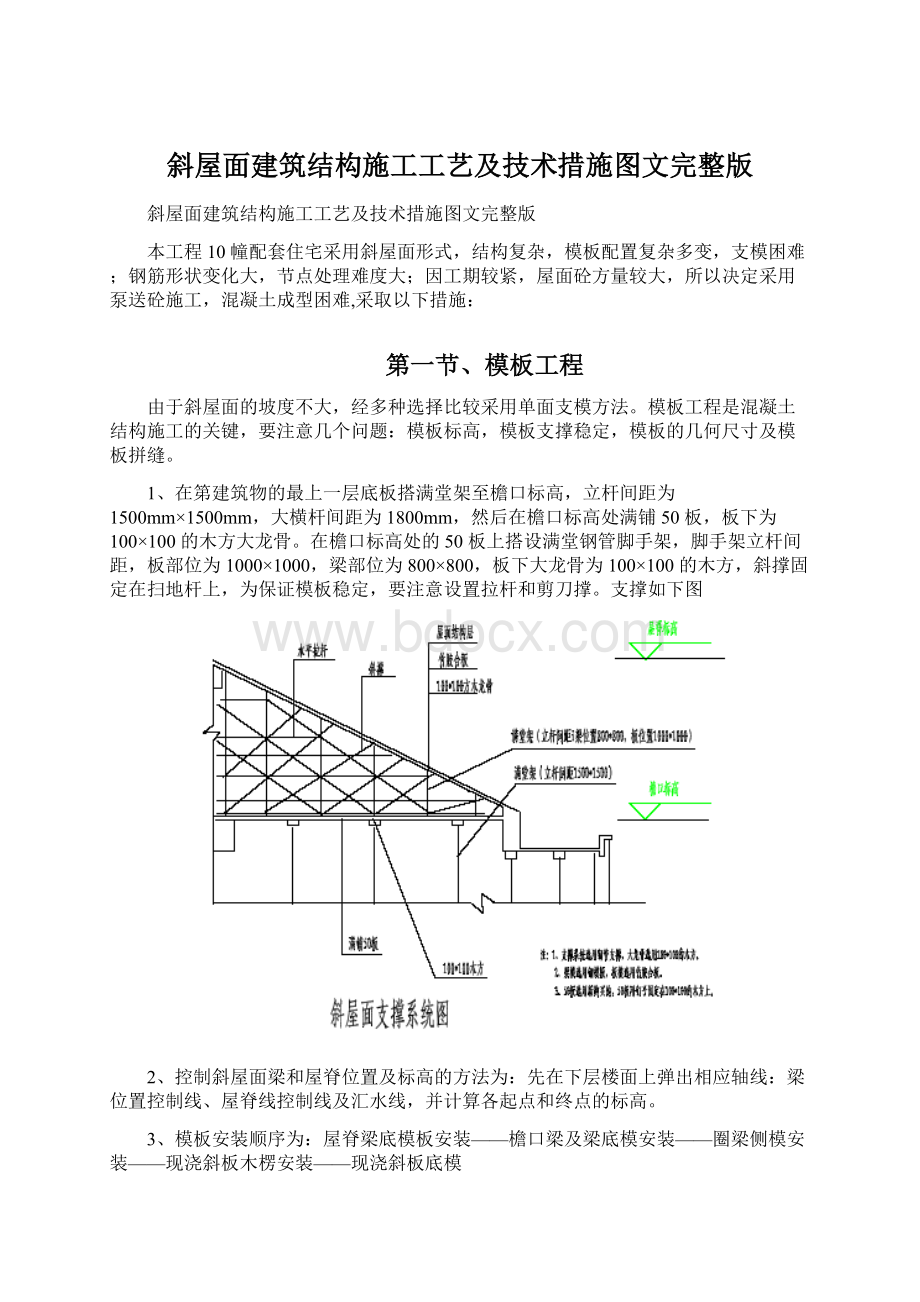 斜屋面建筑结构施工工艺及技术措施图文完整版Word文档下载推荐.docx