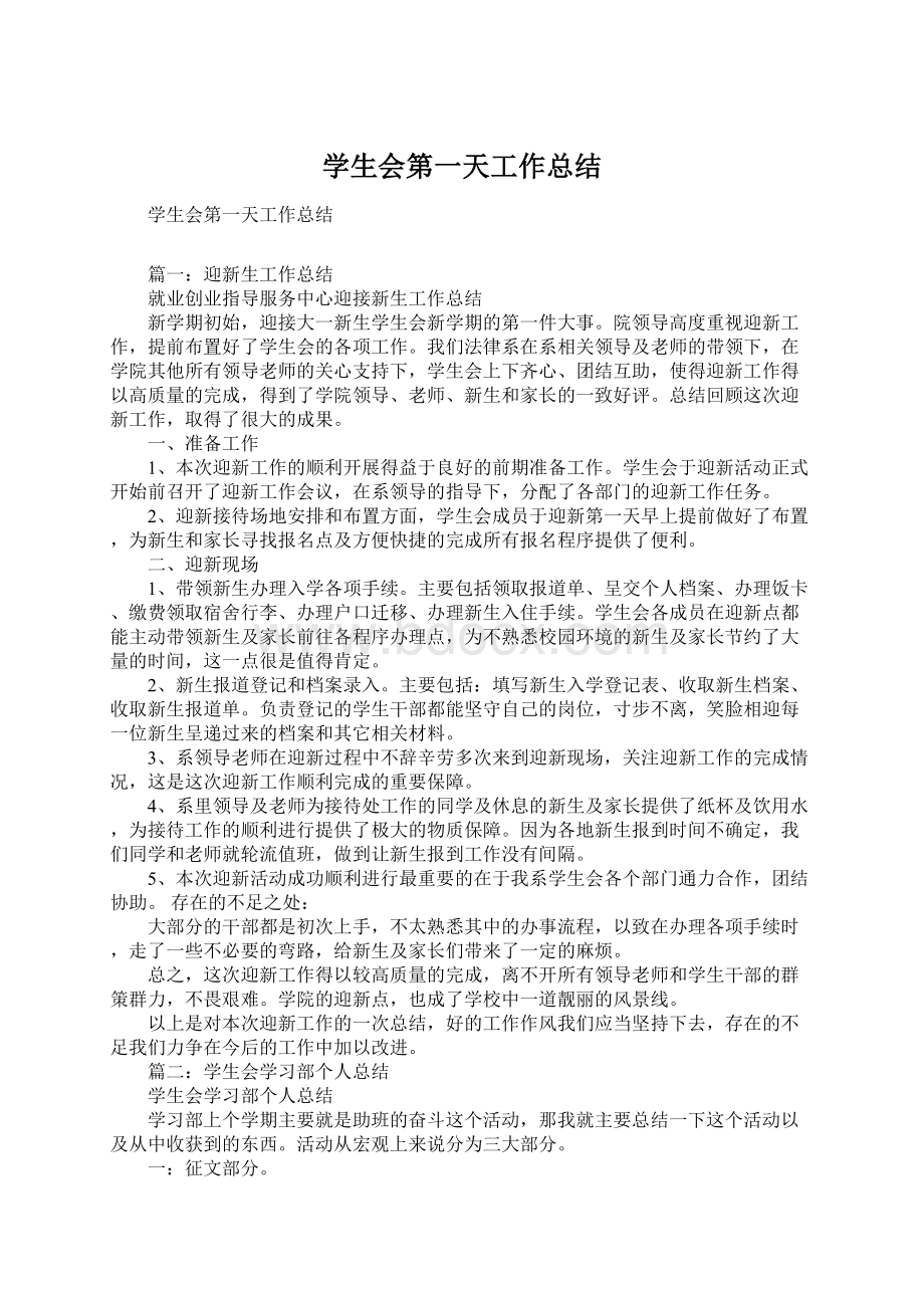 学生会第一天工作总结.docx_第1页