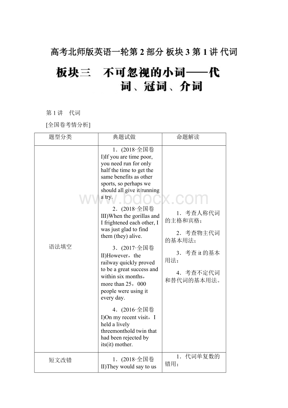 高考北师版英语一轮第2部分 板块3 第1讲 代词.docx_第1页