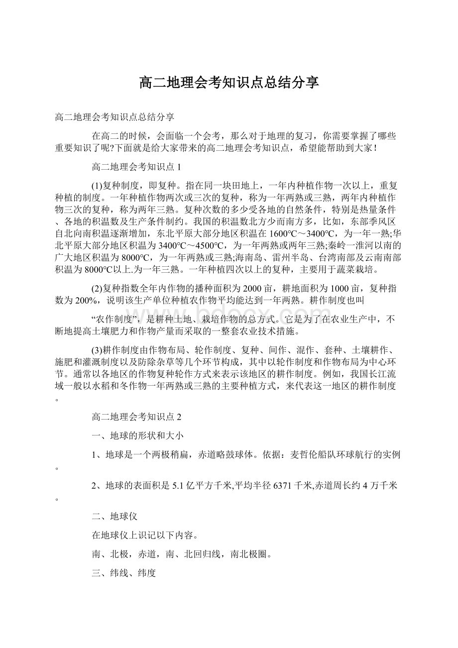 高二地理会考知识点总结分享.docx_第1页