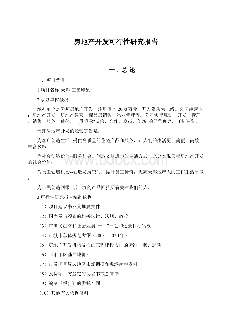 房地产开发可行性研究报告Word格式文档下载.docx_第1页