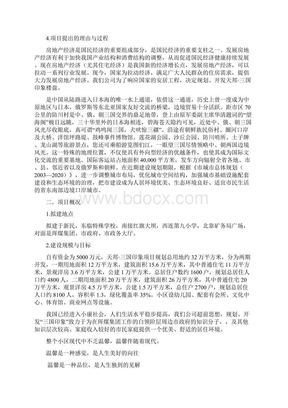 房地产开发可行性研究报告.docx_第2页