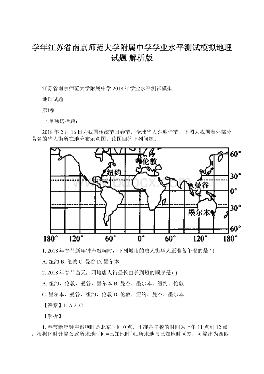 学年江苏省南京师范大学附属中学学业水平测试模拟地理试题 解析版.docx