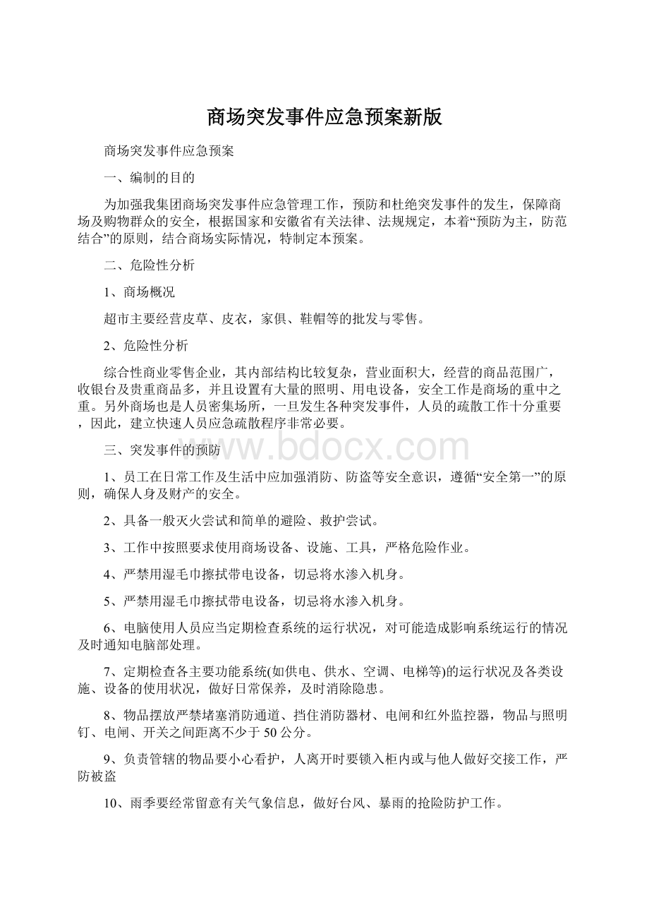 商场突发事件应急预案新版Word格式文档下载.docx_第1页