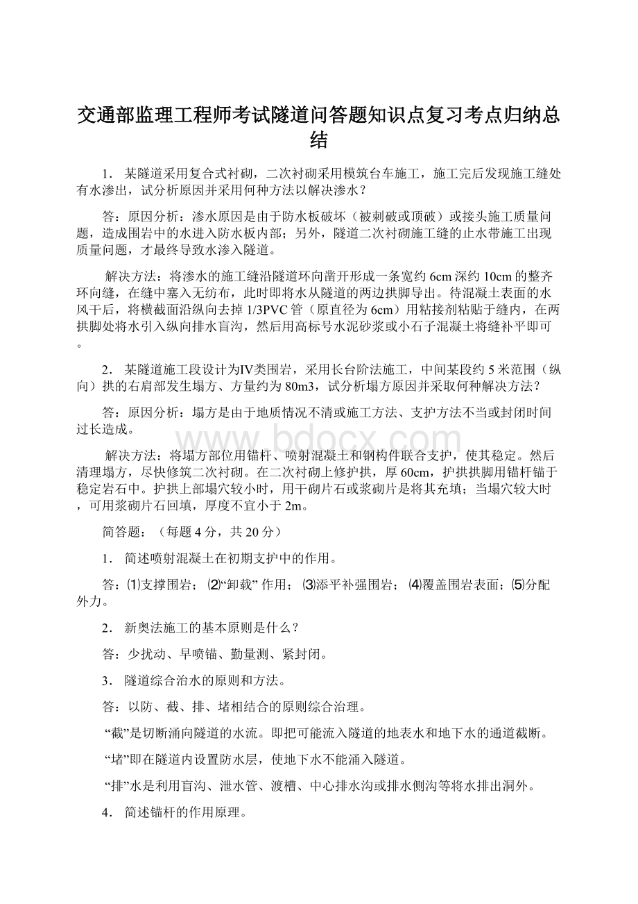 交通部监理工程师考试隧道问答题知识点复习考点归纳总结Word文件下载.docx