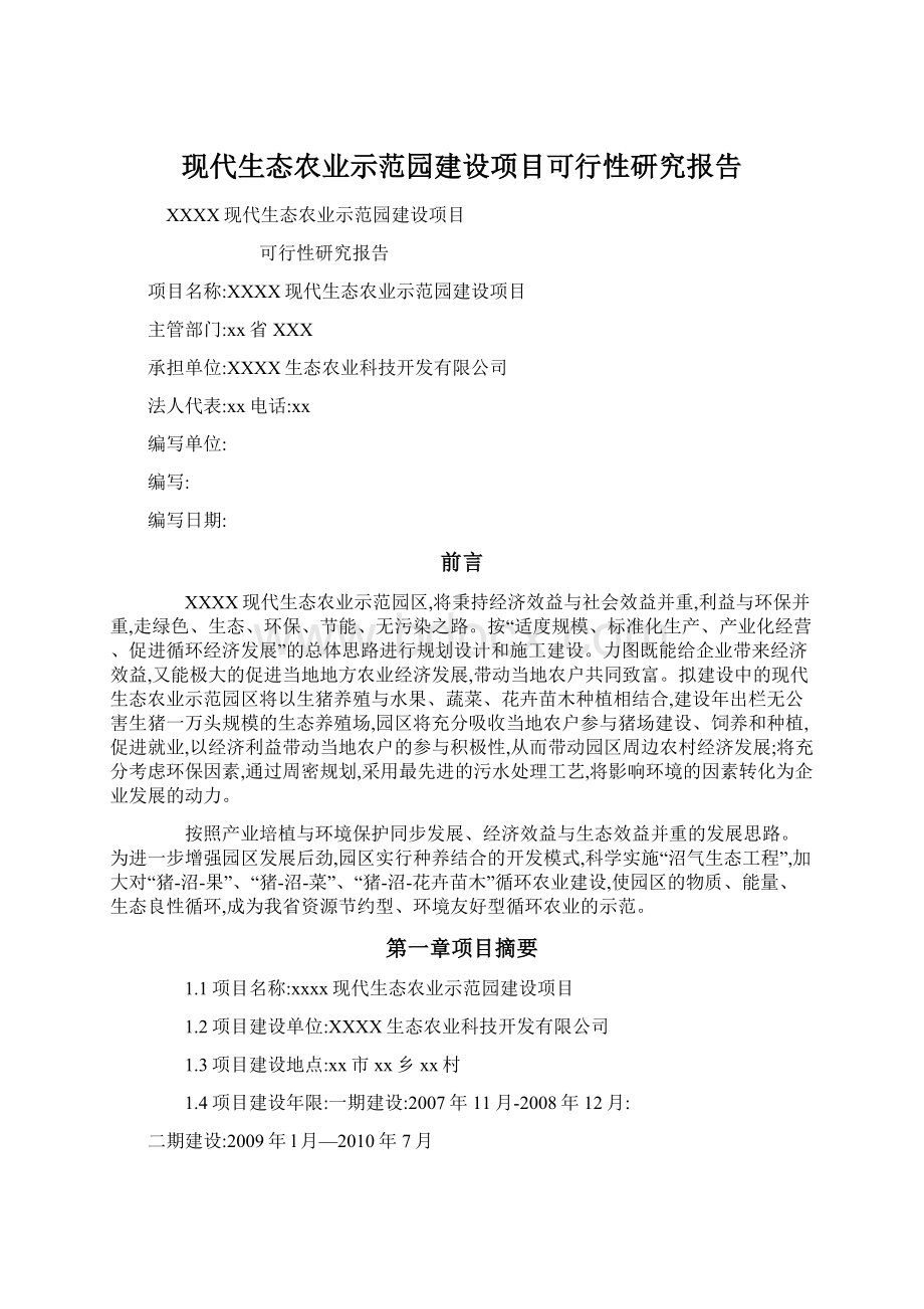 现代生态农业示范园建设项目可行性研究报告Word格式.docx_第1页