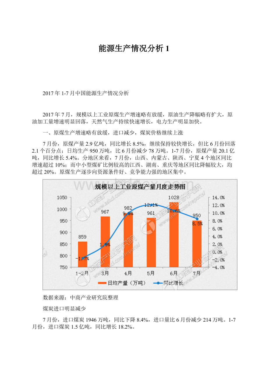 能源生产情况分析1Word文档格式.docx_第1页