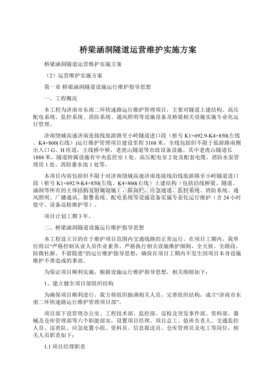 桥梁涵洞隧道运营维护实施方案.docx_第1页