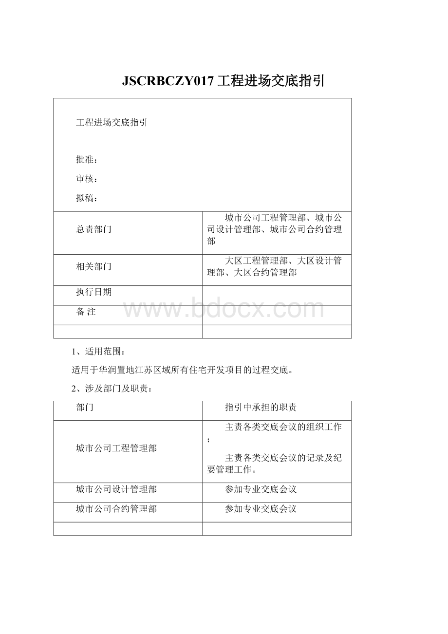 JSCRBCZY017工程进场交底指引.docx_第1页