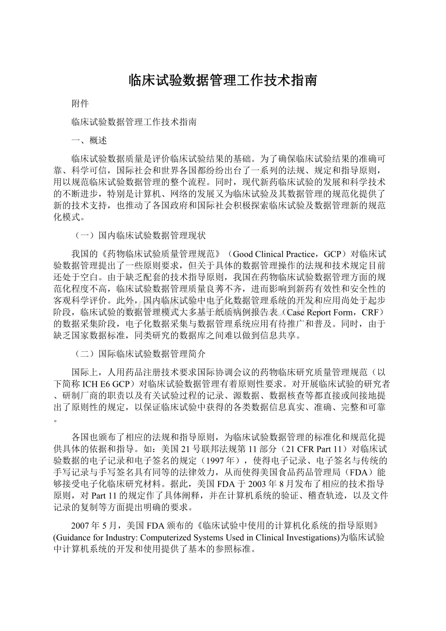 临床试验数据管理工作技术指南Word下载.docx