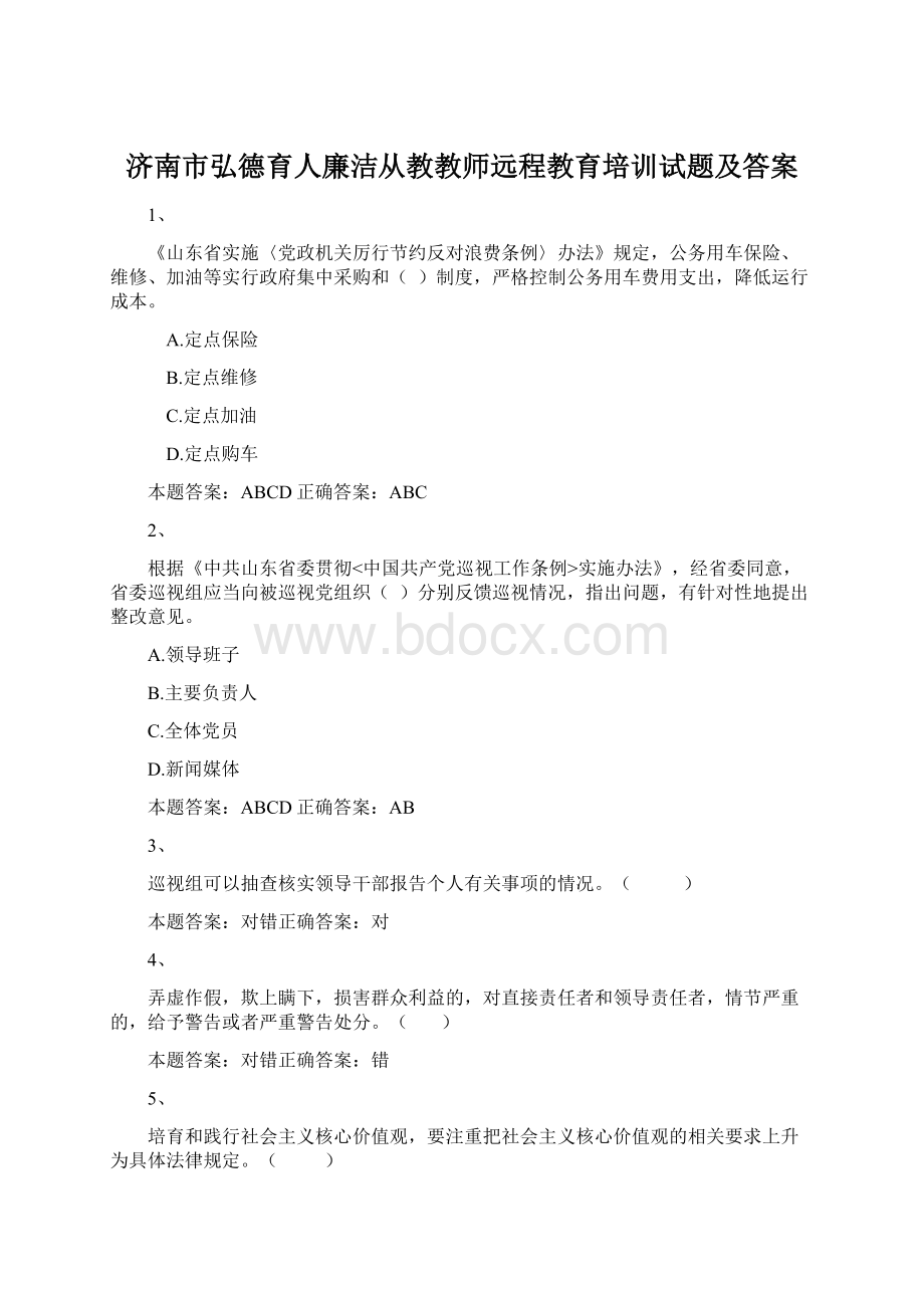 济南市弘德育人廉洁从教教师远程教育培训试题及答案.docx_第1页