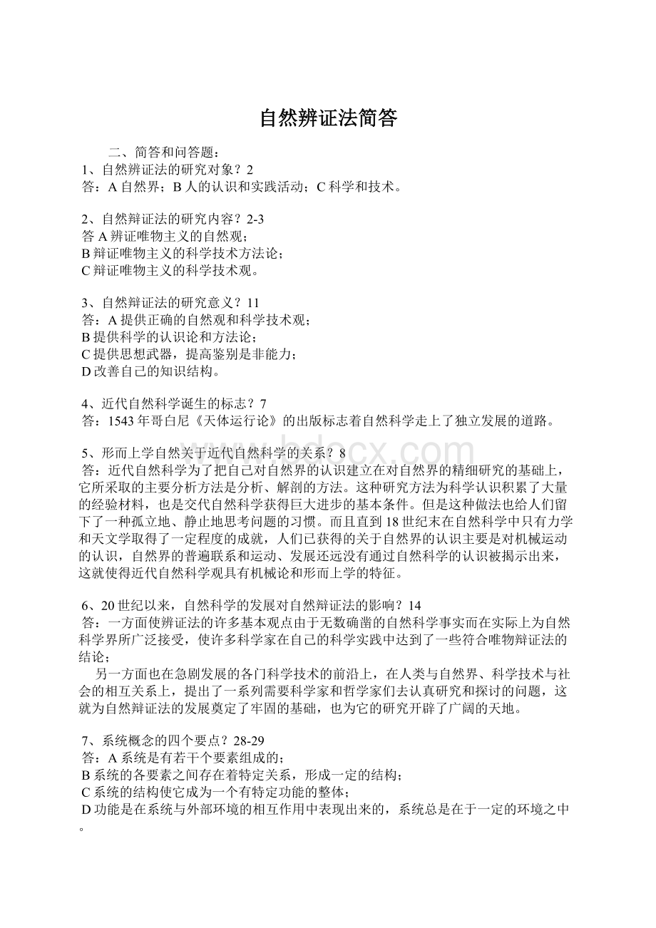 自然辨证法简答Word格式文档下载.docx