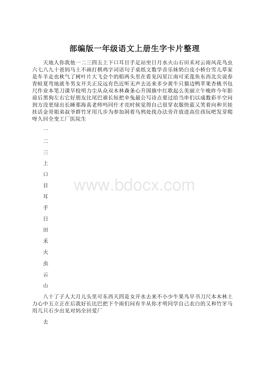 部编版一年级语文上册生字卡片整理.docx