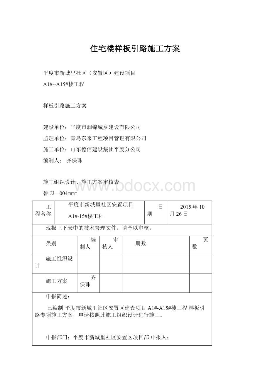 住宅楼样板引路施工方案.docx_第1页