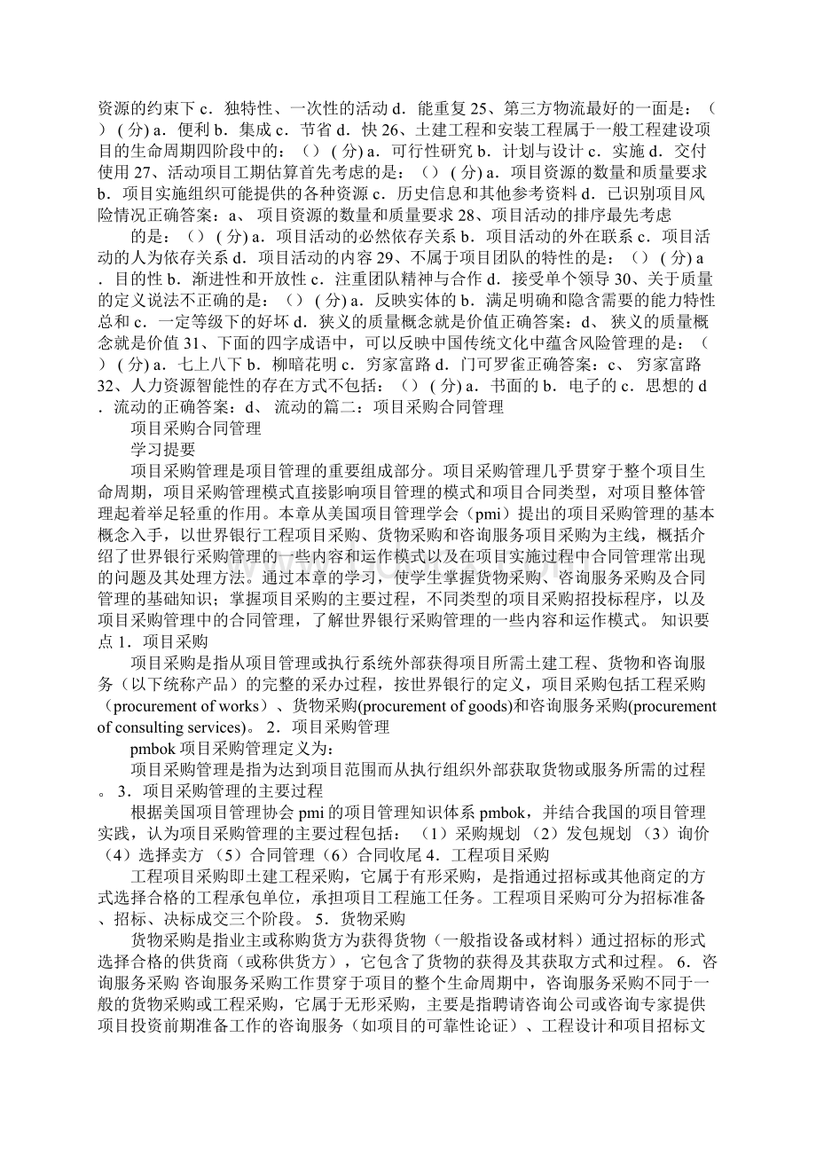 项目采购合同不包括Word文件下载.docx_第2页