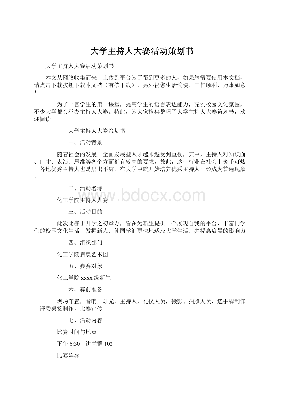 大学主持人大赛活动策划书文档格式.docx