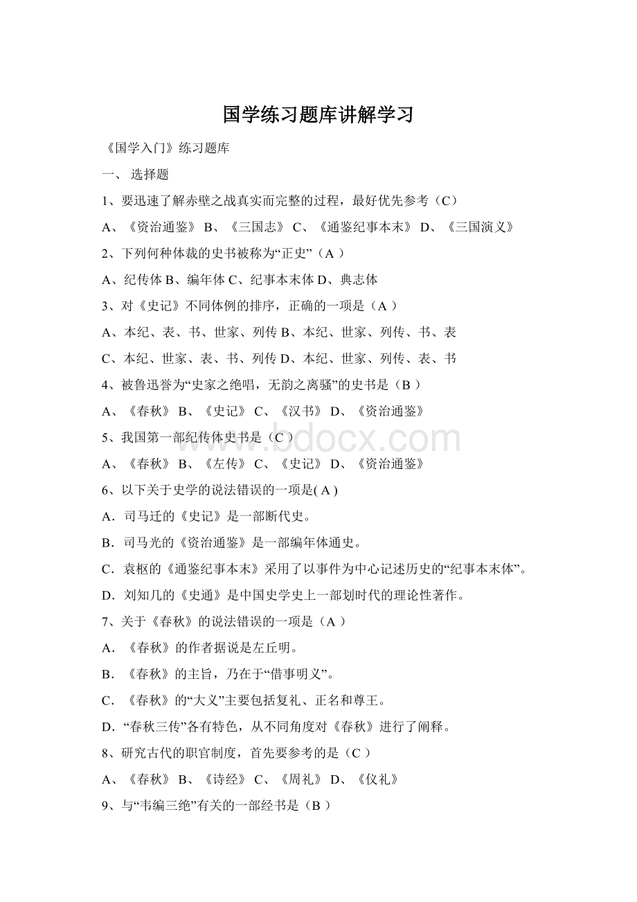 国学练习题库讲解学习Word文档下载推荐.docx