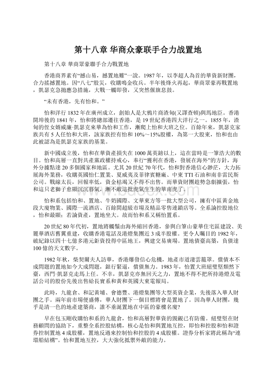 第十八章 华商众豪联手合力战置地.docx_第1页