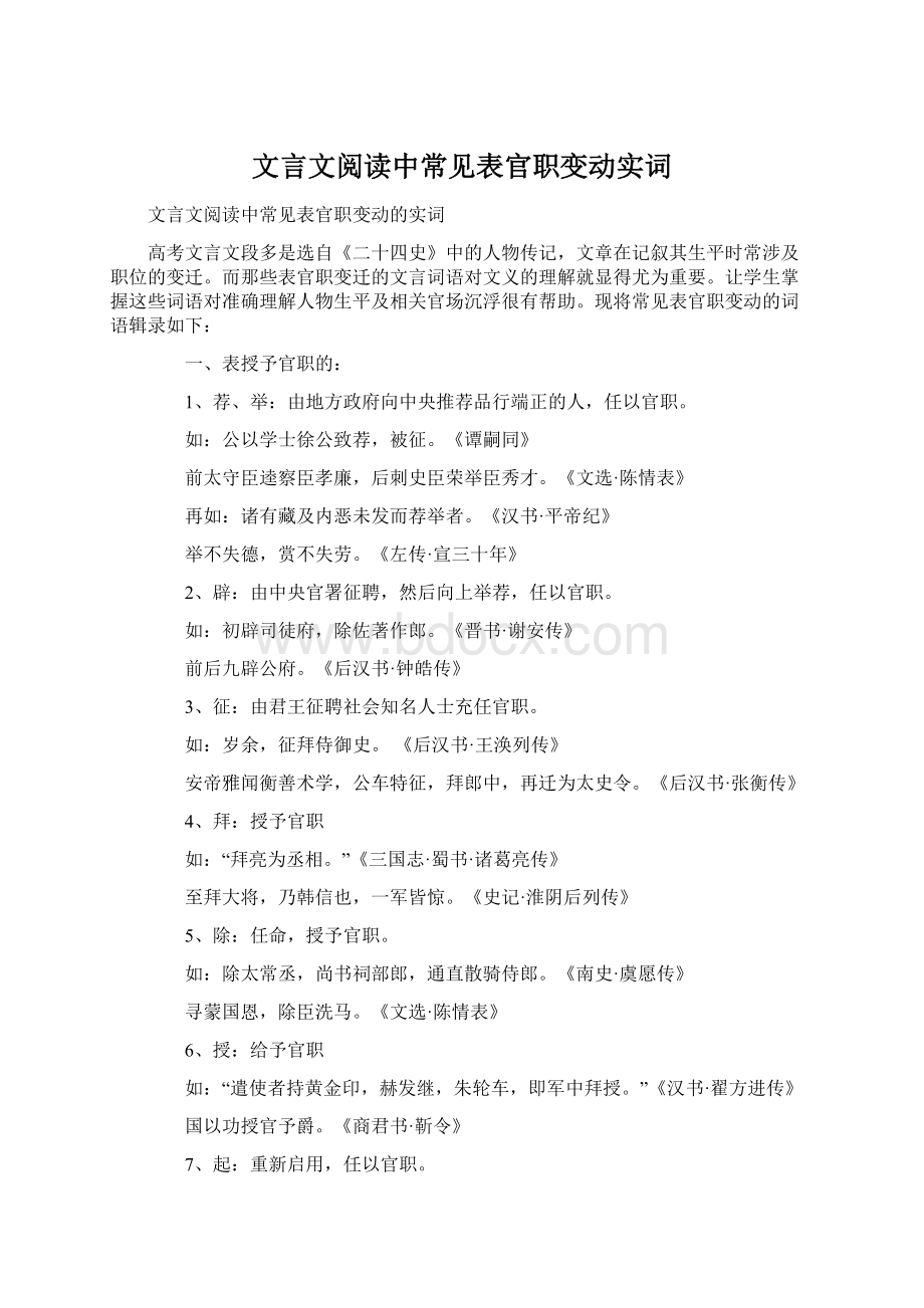 文言文阅读中常见表官职变动实词Word文档下载推荐.docx