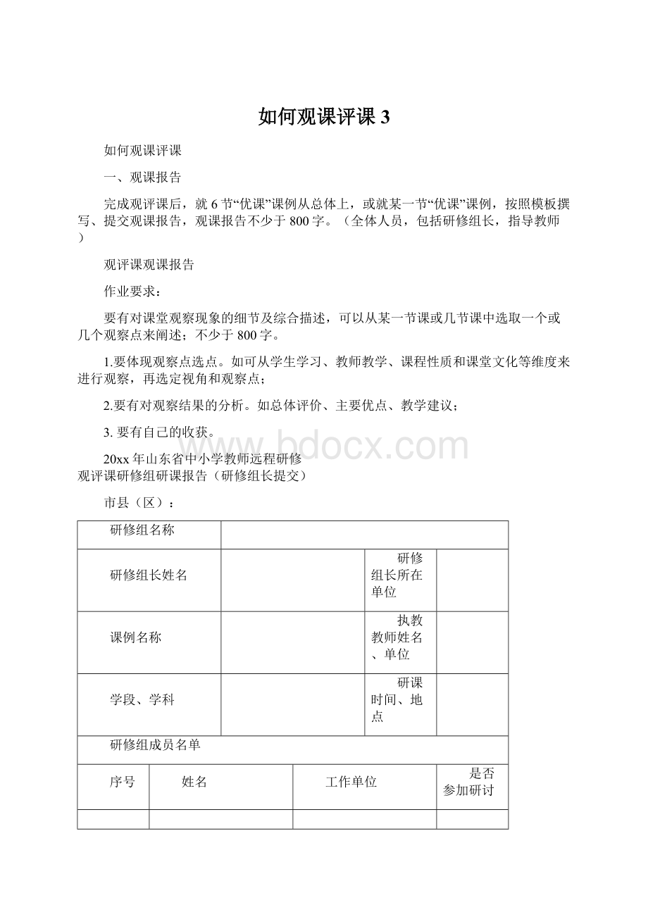 如何观课评课3文档格式.docx_第1页