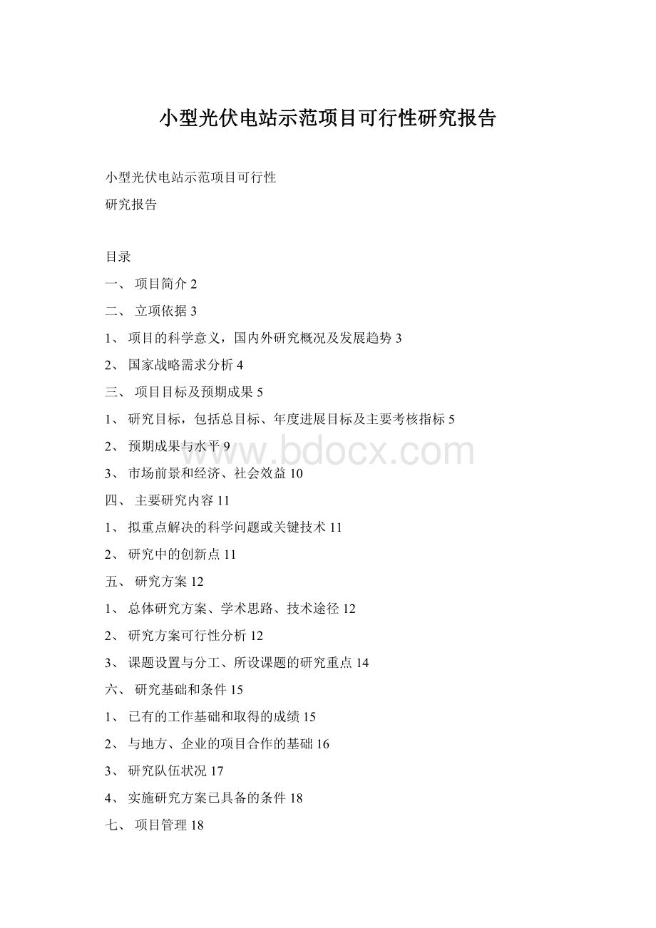 小型光伏电站示范项目可行性研究报告Word格式文档下载.docx