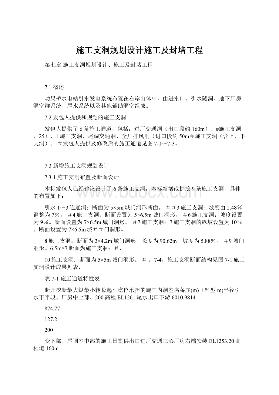 施工支洞规划设计施工及封堵工程Word文件下载.docx_第1页