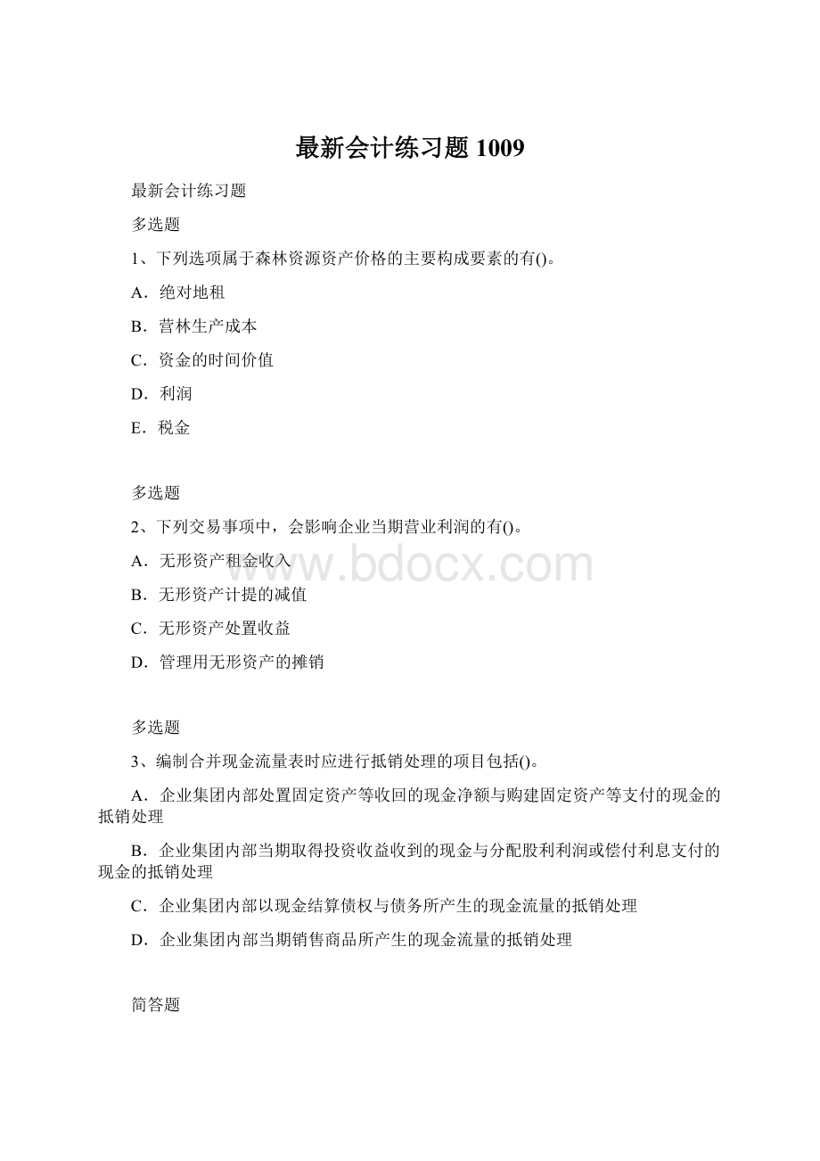 最新会计练习题1009.docx_第1页