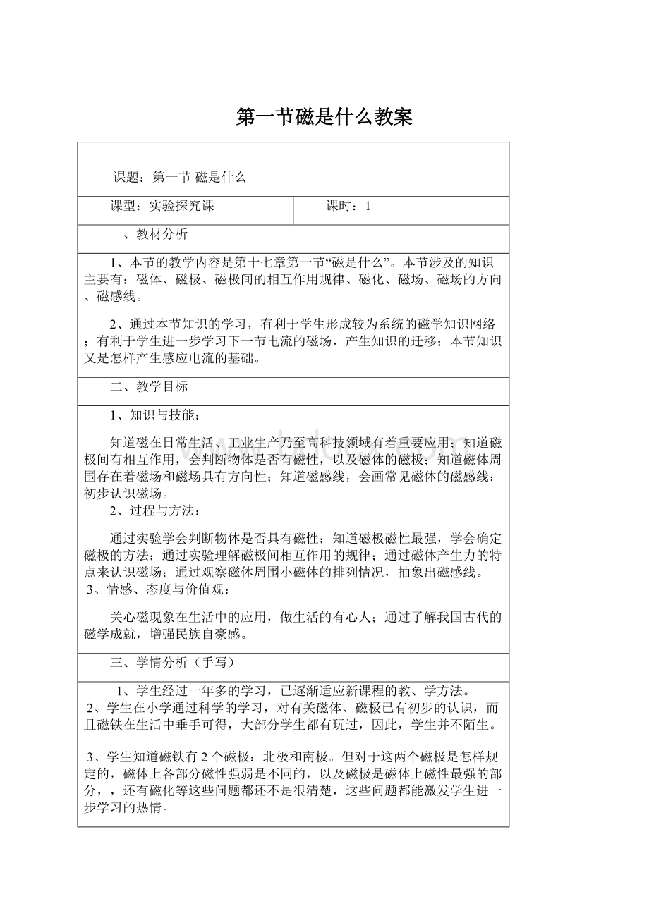 第一节磁是什么教案Word格式文档下载.docx