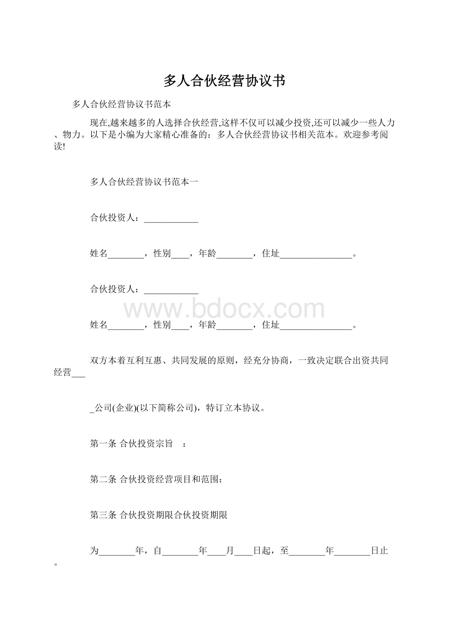 多人合伙经营协议书.docx_第1页