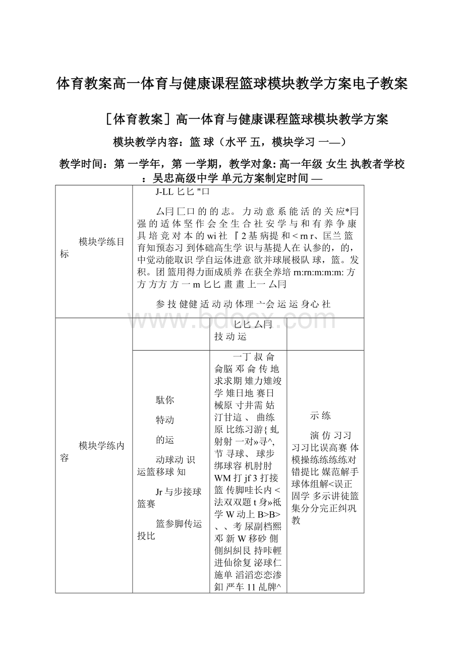 体育教案高一体育与健康课程篮球模块教学方案电子教案.docx_第1页