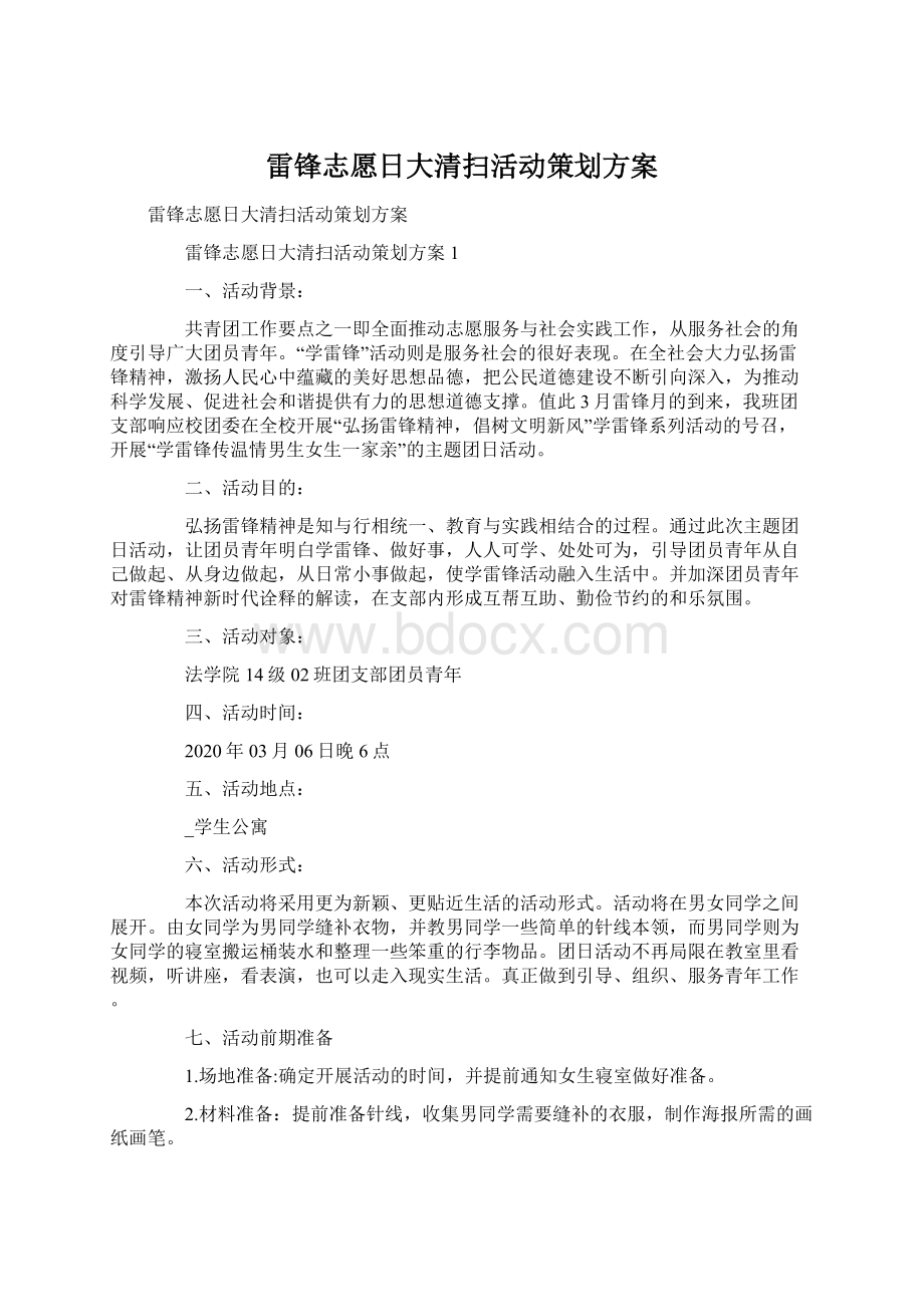 雷锋志愿日大清扫活动策划方案.docx