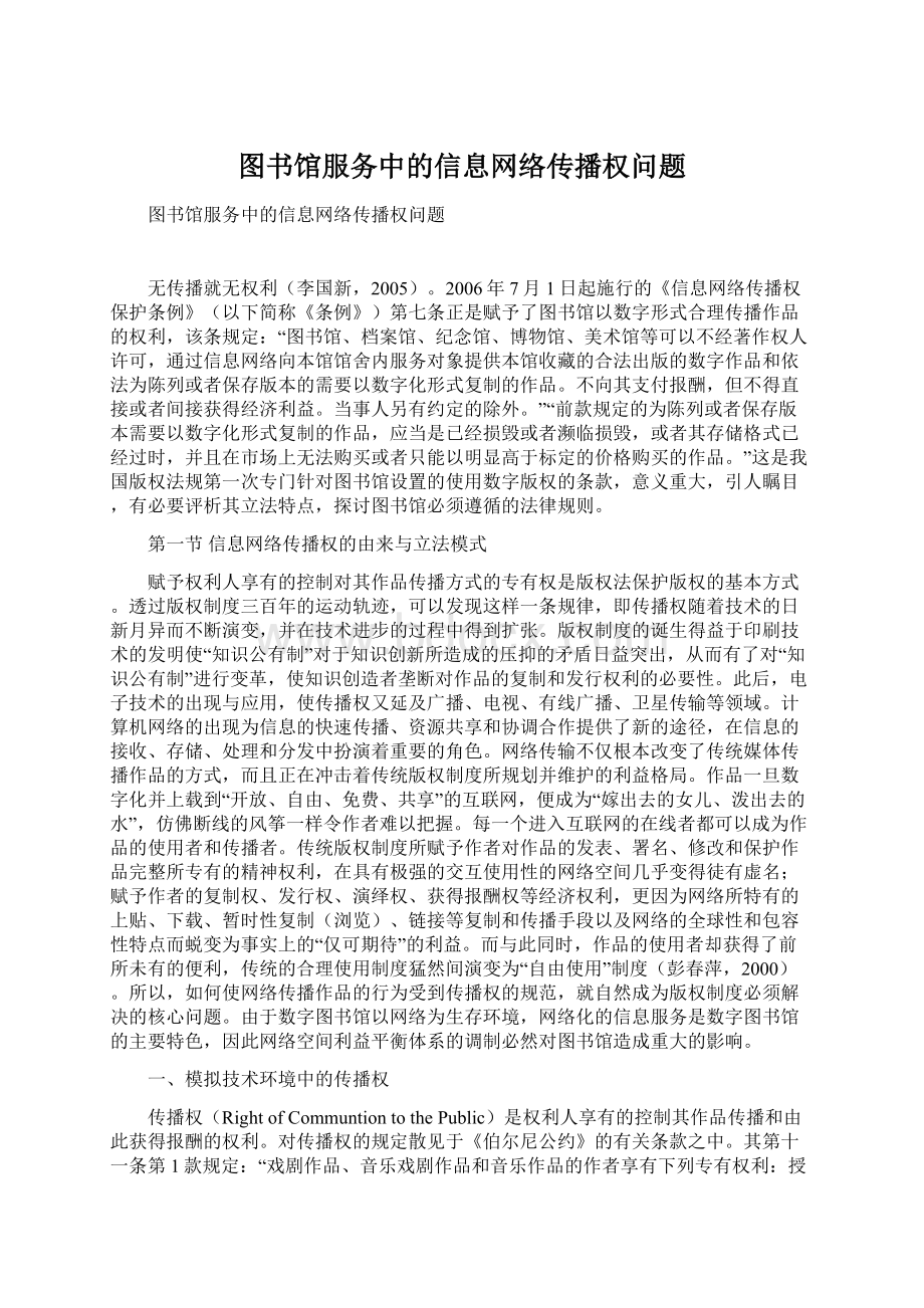 图书馆服务中的信息网络传播权问题Word格式文档下载.docx