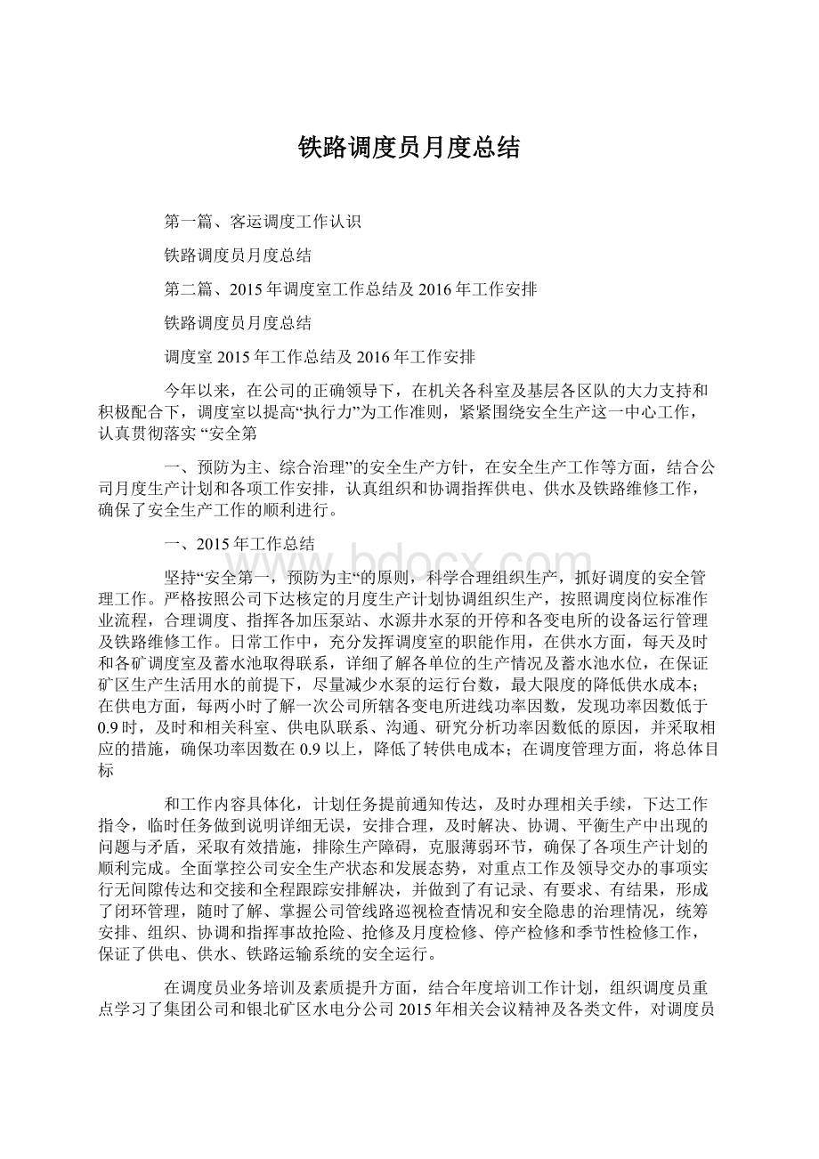 铁路调度员月度总结Word格式文档下载.docx