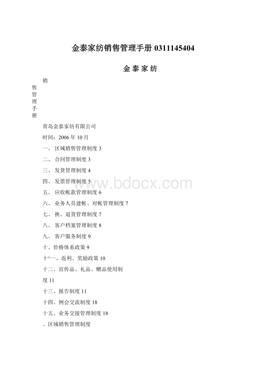 金泰家纺销售管理手册0311145404.docx_第1页