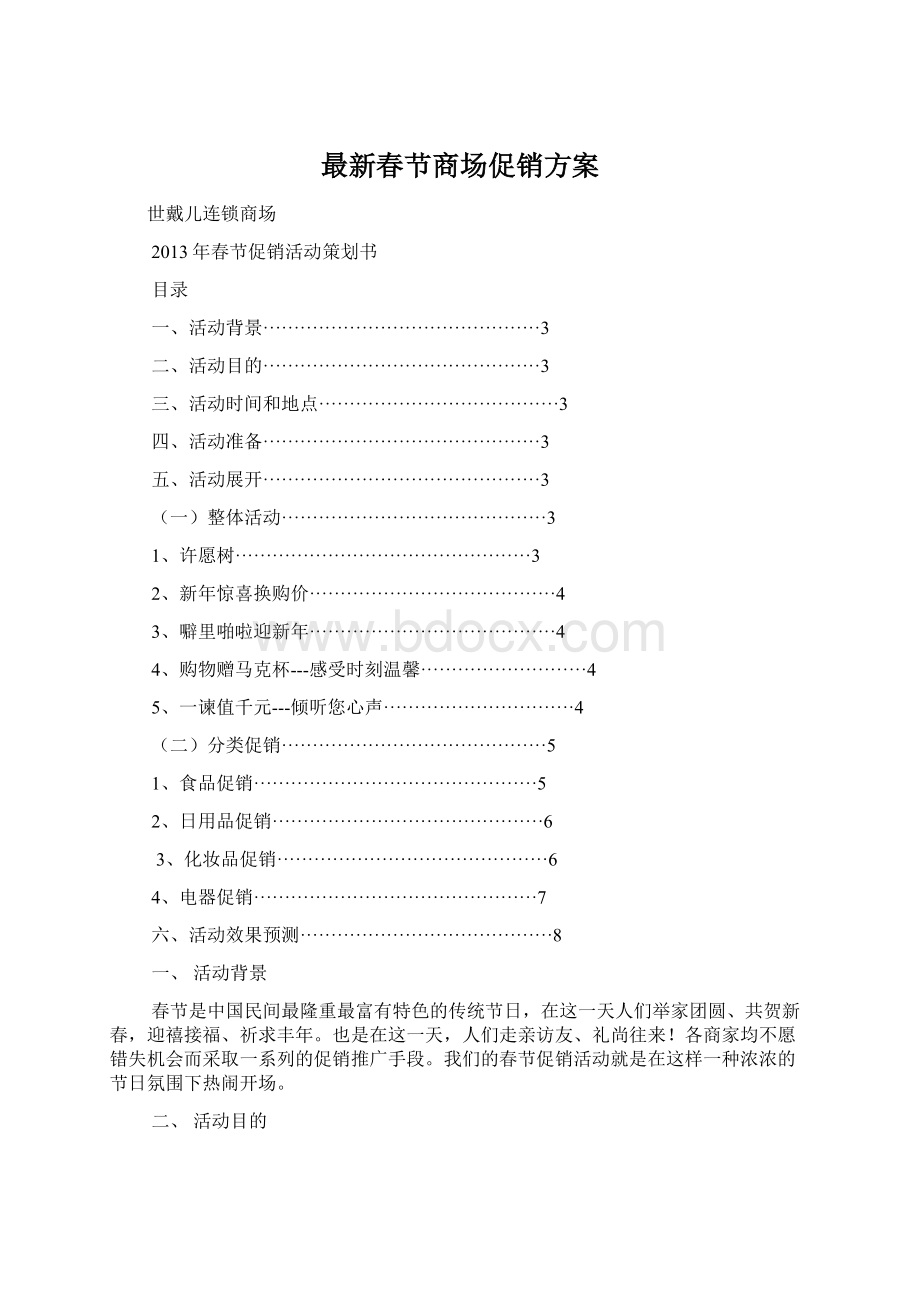 最新春节商场促销方案.docx